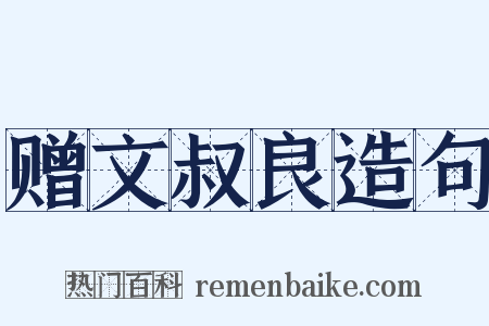 赠文叔良造句是什么意思的图片